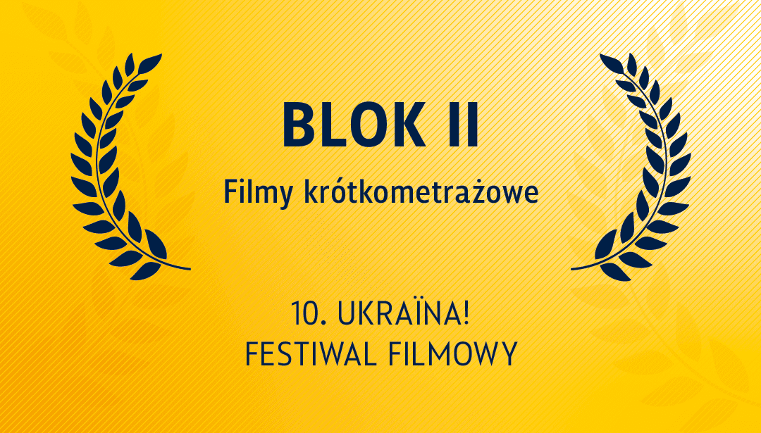 Короткометражний конкурс: Блок II