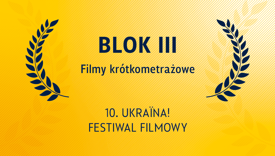 Короткометражний конкурс: Блок III