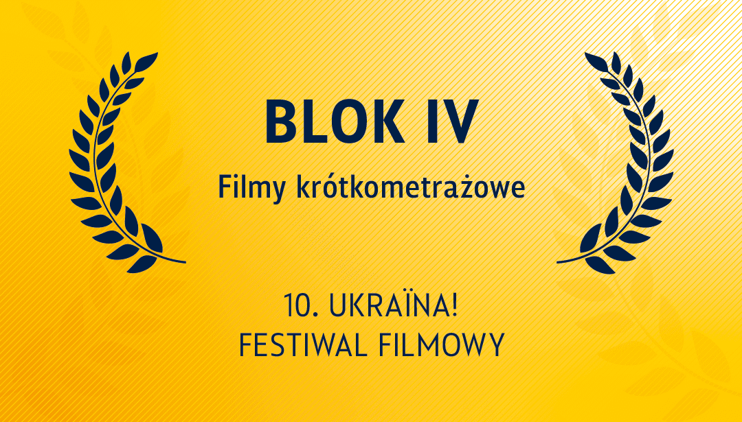 Короткометражний конкурс: Блок IV
