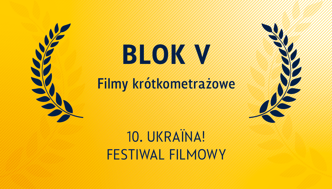 Конкурс короткометражних фільмів: Блок V